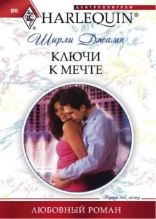 Обложка книги «Ключи к мечте»