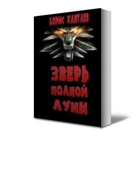 Обложка книги «Зверь полной Луны»