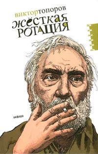 Обложка книги «Жёсткая ротация»