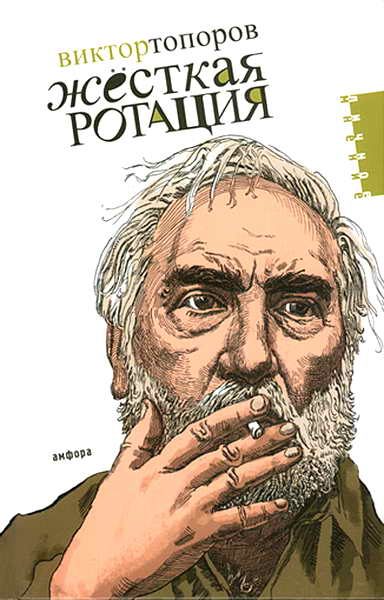 Обложка книги «Жёсткая ротация»