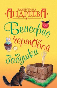 Обложка книги «Бенефис чертовой бабушки»