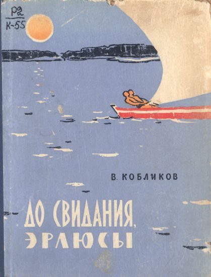 Обложка книги «До свидания, эрлюсы»