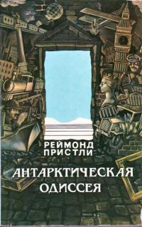 Обложка книги «Антарктическая одиссея. Северная партия экспедиции Р. Скотта»