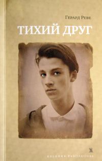Обложка книги «Тихий друг»