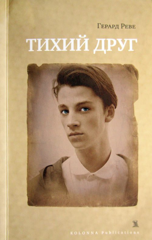 Обложка книги «Тихий друг»