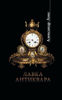 Обложка книги «Лавка антиквара»