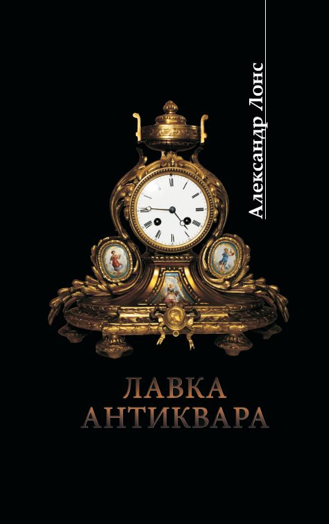 Обложка книги «Лавка антиквара»