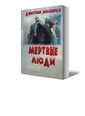 Обложка книги «Мёртвые люди»
