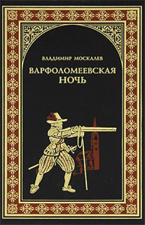 Обложка книги «Варфоломеевская ночь»