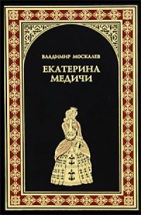 Обложка книги «Екатерина Медичи»