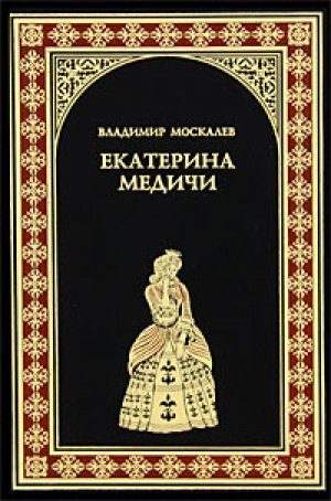 Обложка книги «Екатерина Медичи»