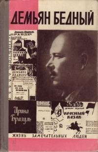 Обложка книги «Демьян Бедный»