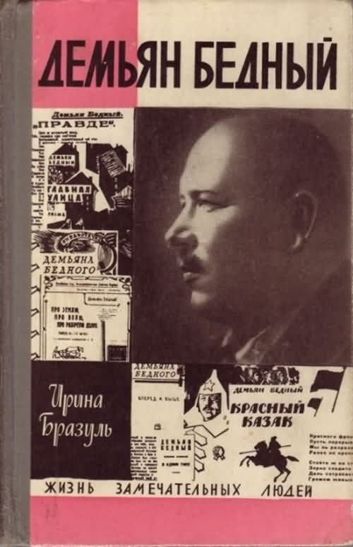 Обложка книги «Демьян Бедный»
