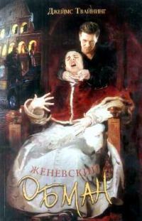 Обложка книги «Женевский обман»