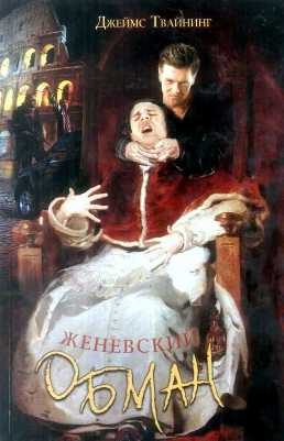 Обложка книги «Женевский обман»