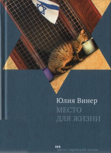 Обложка книги «Место для жизни. Квартирный сюжет в рассказах»