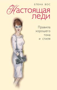 Обложка книги «Настоящая леди. Правила хорошего тона и стиля»