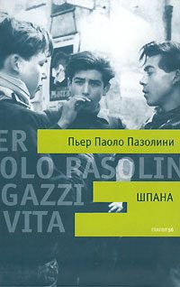 Обложка книги «Шпана»
