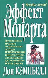Обложка книги «Эффект Моцарта»