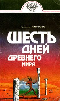 Обложка книги «Шесть дней Древнего мира»