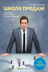 Обложка книги «Школа продаж. Что делать, если клиент не хочет покупать?»