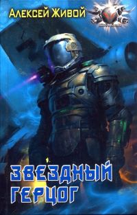 Обложка книги «Звёздный герцог»