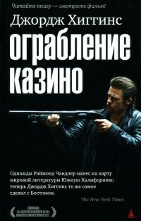 Обложка книги «Ограбление казино»