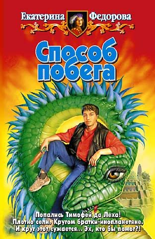 Обложка книги «Способ побега»