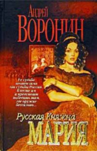 Обложка книги «Русская княжна Мария»