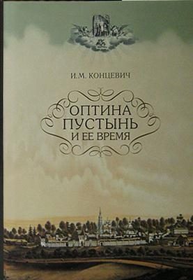 Обложка книги «Оптина пустынь и ее время»