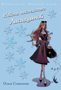 Обложка книги «Найти наследство Лисидцыной»