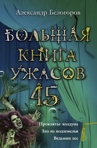 Обложка книги «Большая книга ужасов — 45»