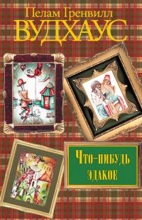 Обложка книги «Что-нибудь эдакое»