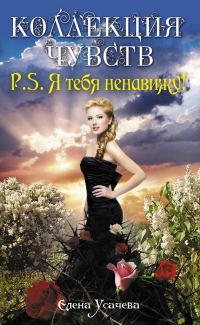 Обложка книги «P.S. Я тебя ненавижу!»