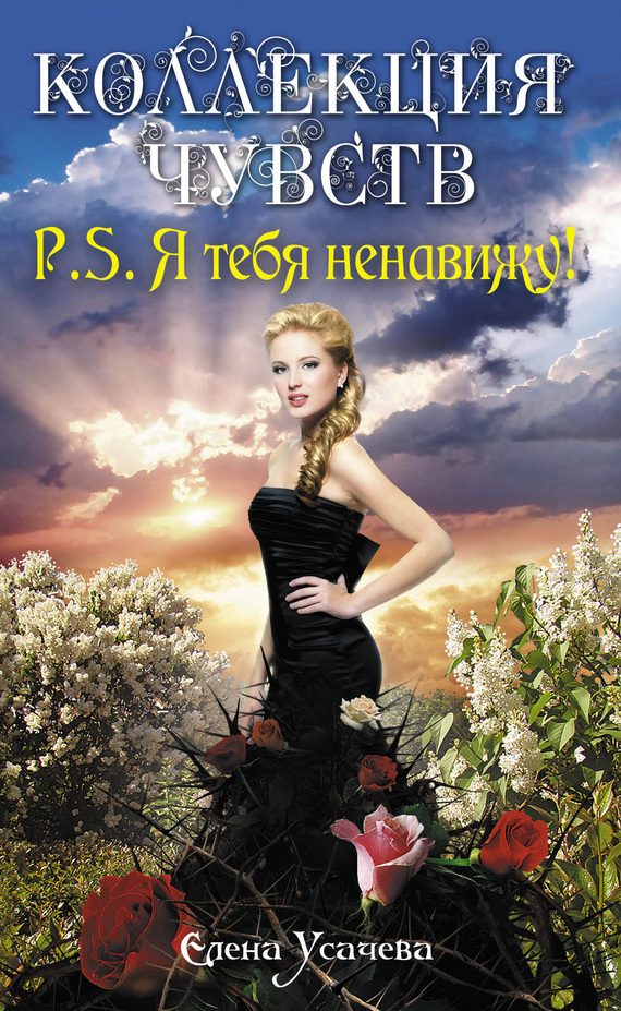 Обложка книги «P.S. Я тебя ненавижу!»
