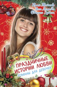 Обложка книги «Праздничные истории любви»