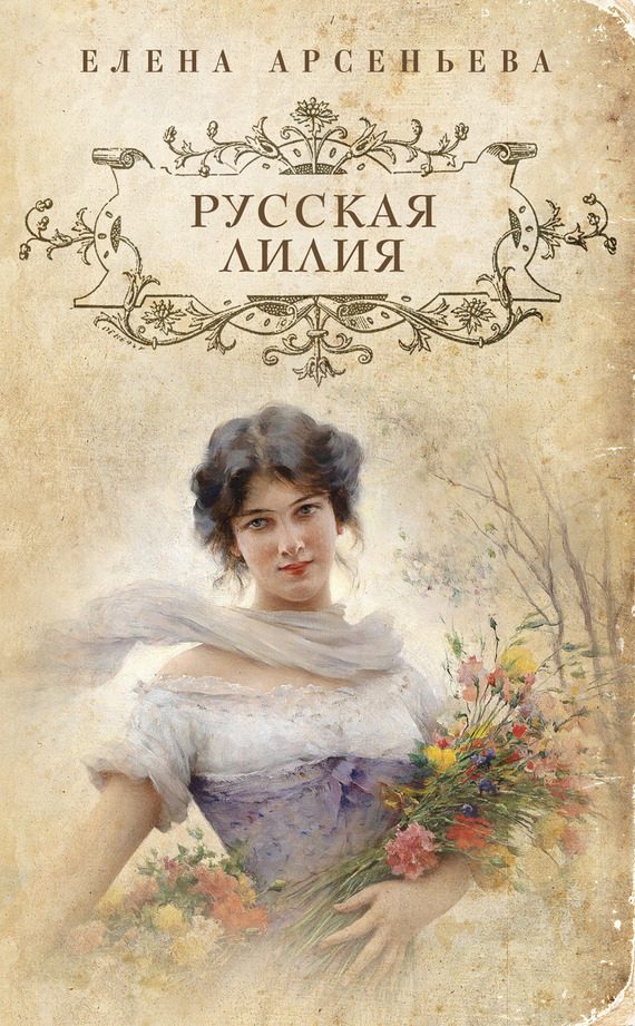 Обложка книги «Русская лилия»