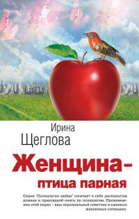 Обложка книги «Женщина – птица парная»