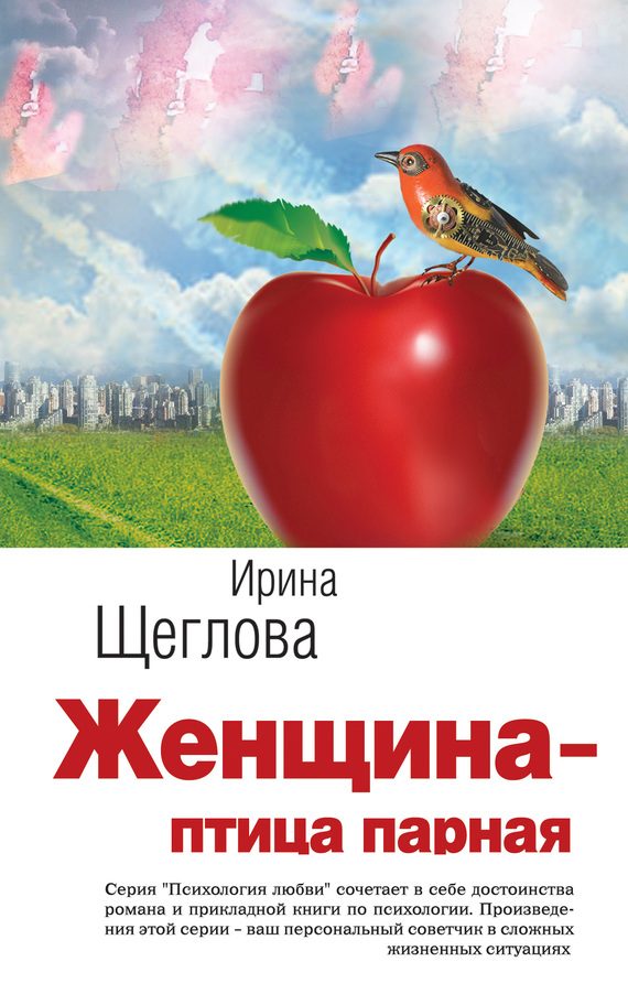 Обложка книги «Женщина – птица парная»