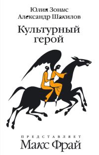 Обложка книги «Культурный герой»