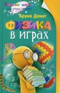 Обложка книги «Физика в играх»