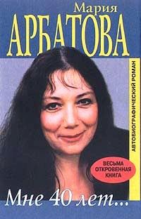 Обложка книги «Мне 40 лет»