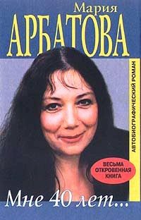 Обложка книги «Мне 40 лет»