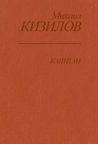 Обложка книги «Капитан»