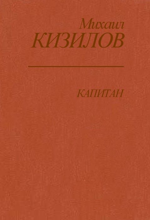 Обложка книги «Капитан»