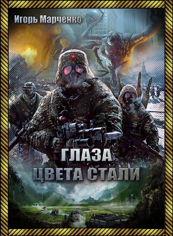 Обложка книги «Глаза цвета стали»