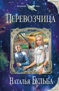 Обложка книги «Перевозчица»