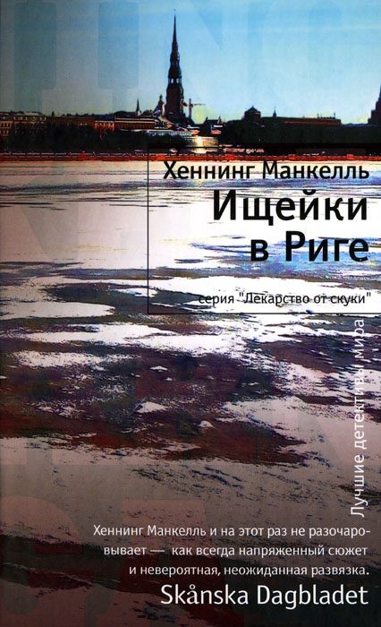 Обложка книги «Ищейки в Риге»