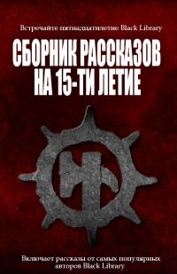Обложка книги «Сборник рассказов на 15-летие Black Library»
