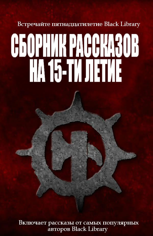 Обложка книги «Сборник рассказов на 15-летие Black Library»